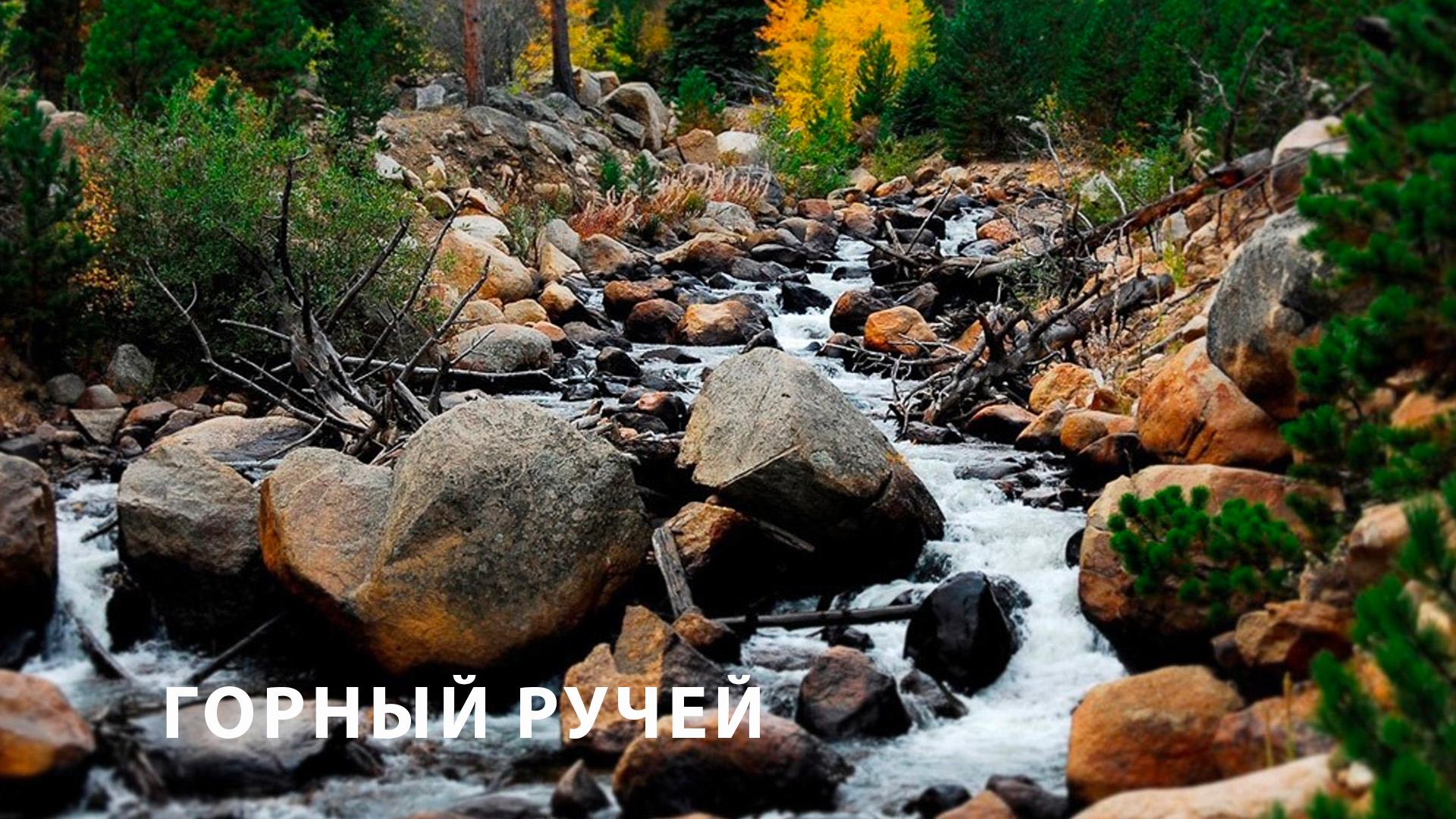 Горный ручей (gornyj-ruchej) Досуг, хобби