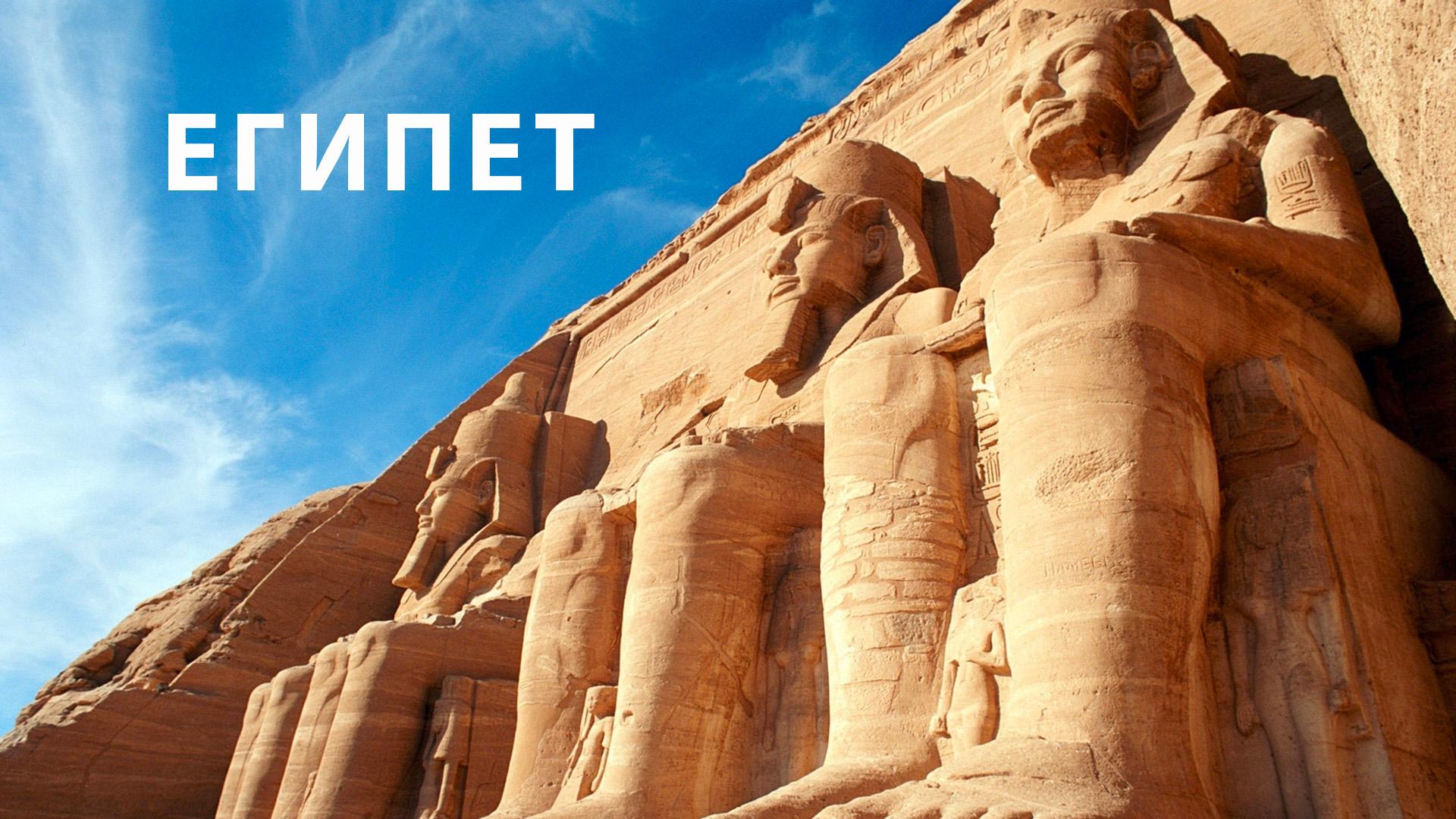 Египет (egipet) Досуг, хобби