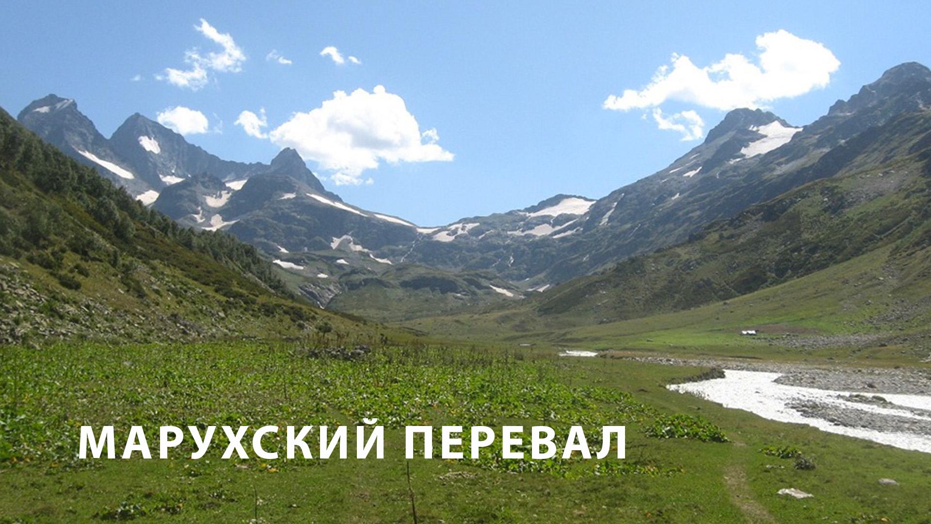 Марухский перевал (maruhskij-pereval) Досуг, хобби