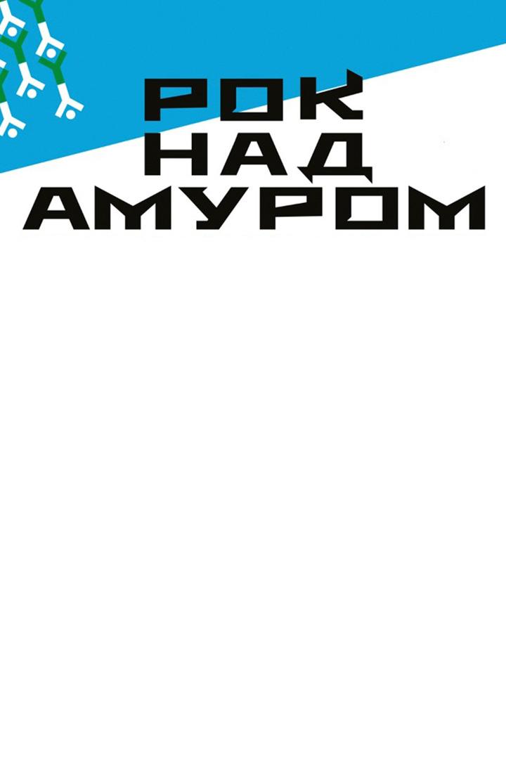Всероссийский музыкальный фестиваль «Рок над Амуром» (vserossijskij-muzykalnyj-festival-rok-nad-amurom) Досуг, хобби