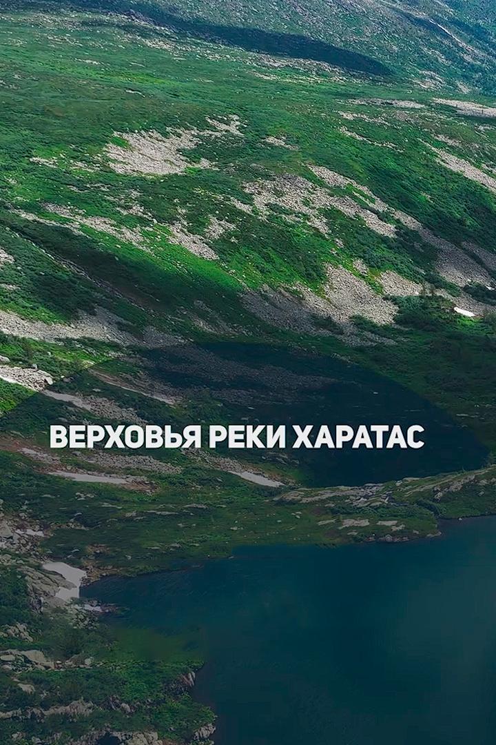 Верховья реки Харатас (verhovja-reki-haratas) Досуг, хобби
