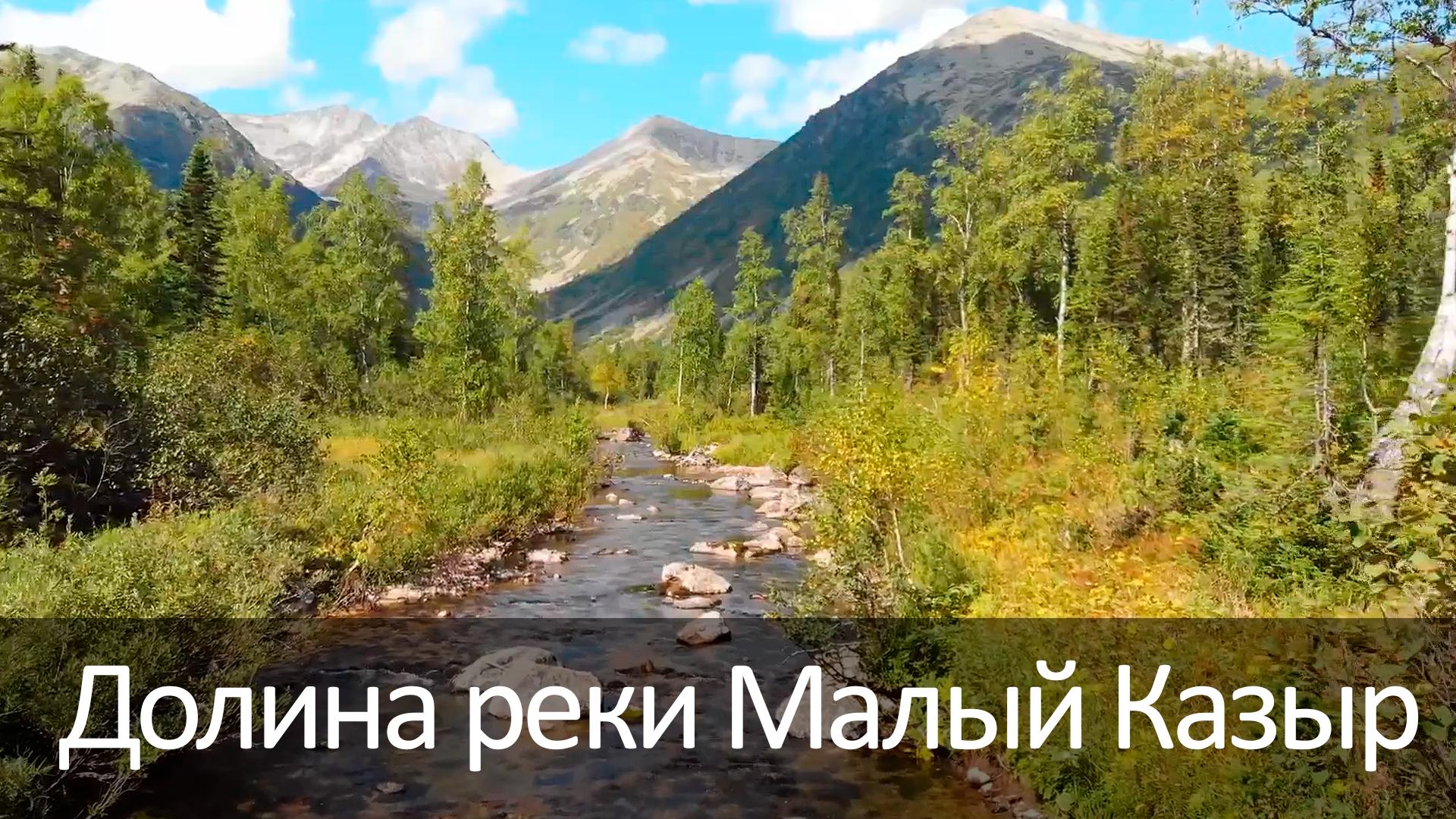 Долина реки Малый Казыр (dolina-reki-malyj-kazyr) Досуг, хобби