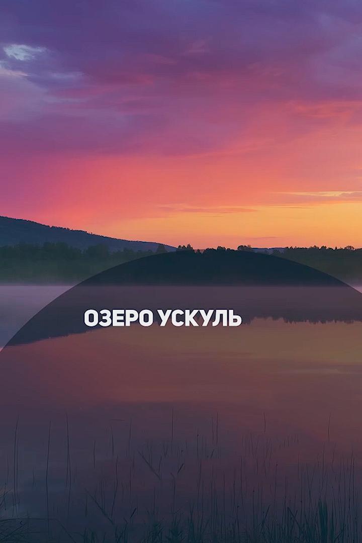 Озеро Ускуль (ozero-uskul) Досуг, хобби