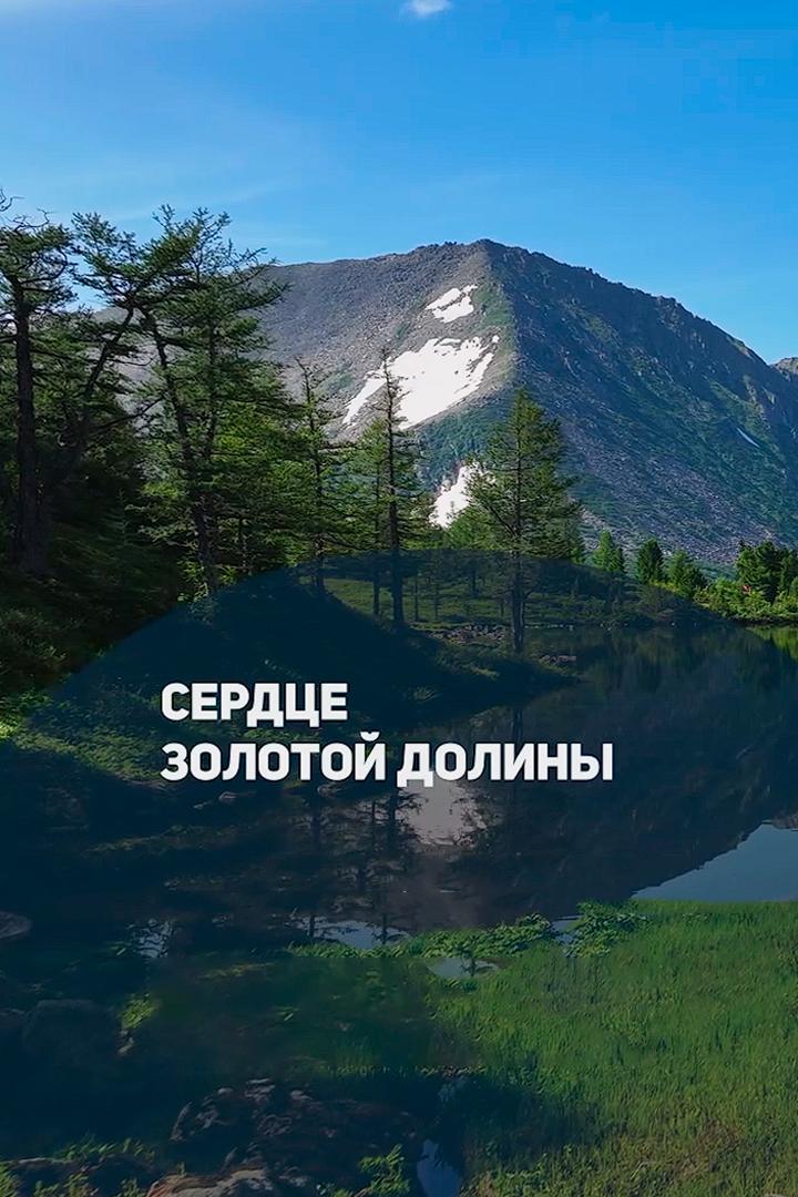 Сердце Золотой долины (serdtse-zolotoj-doliny) Досуг, хобби