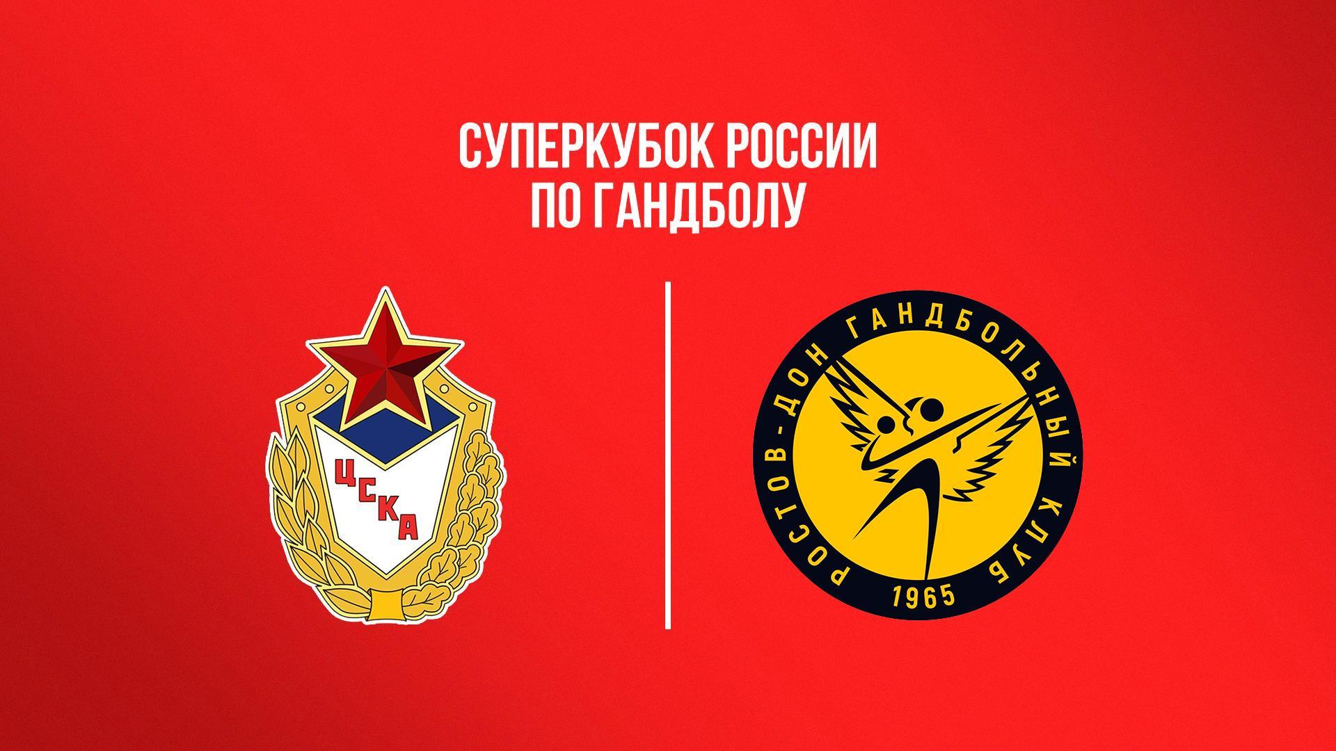 Гандбол. Суперкубок России. Женщины. ЦСКА - «Ростов-Дон» (Ростов-на-Дону). Трансляция из Москвы (gandbol-superkubok-rossii-zhenschiny-tsska-rostov-don-rostov-na-donu-transljatsija-iz-moskvy) Спорт