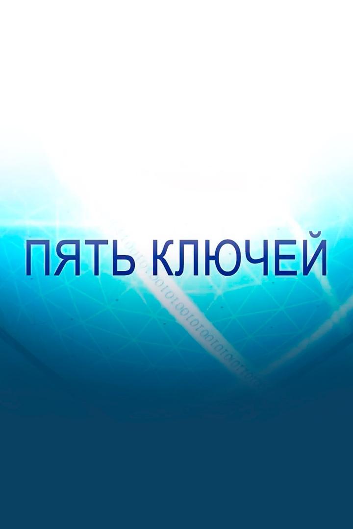 Пять ключей. Новые материалы (pjat-kljuchej-novye-materialy) Документальный фильм