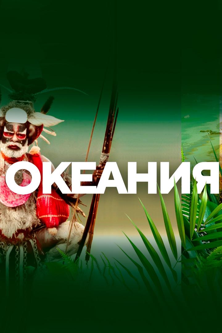 Океания (okeanija) Познавательное