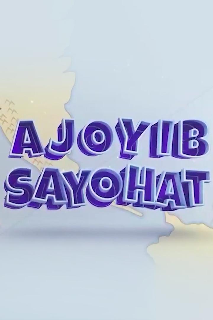 Ажойиб саёҳат (azhojib-saeat) Досуг, хобби