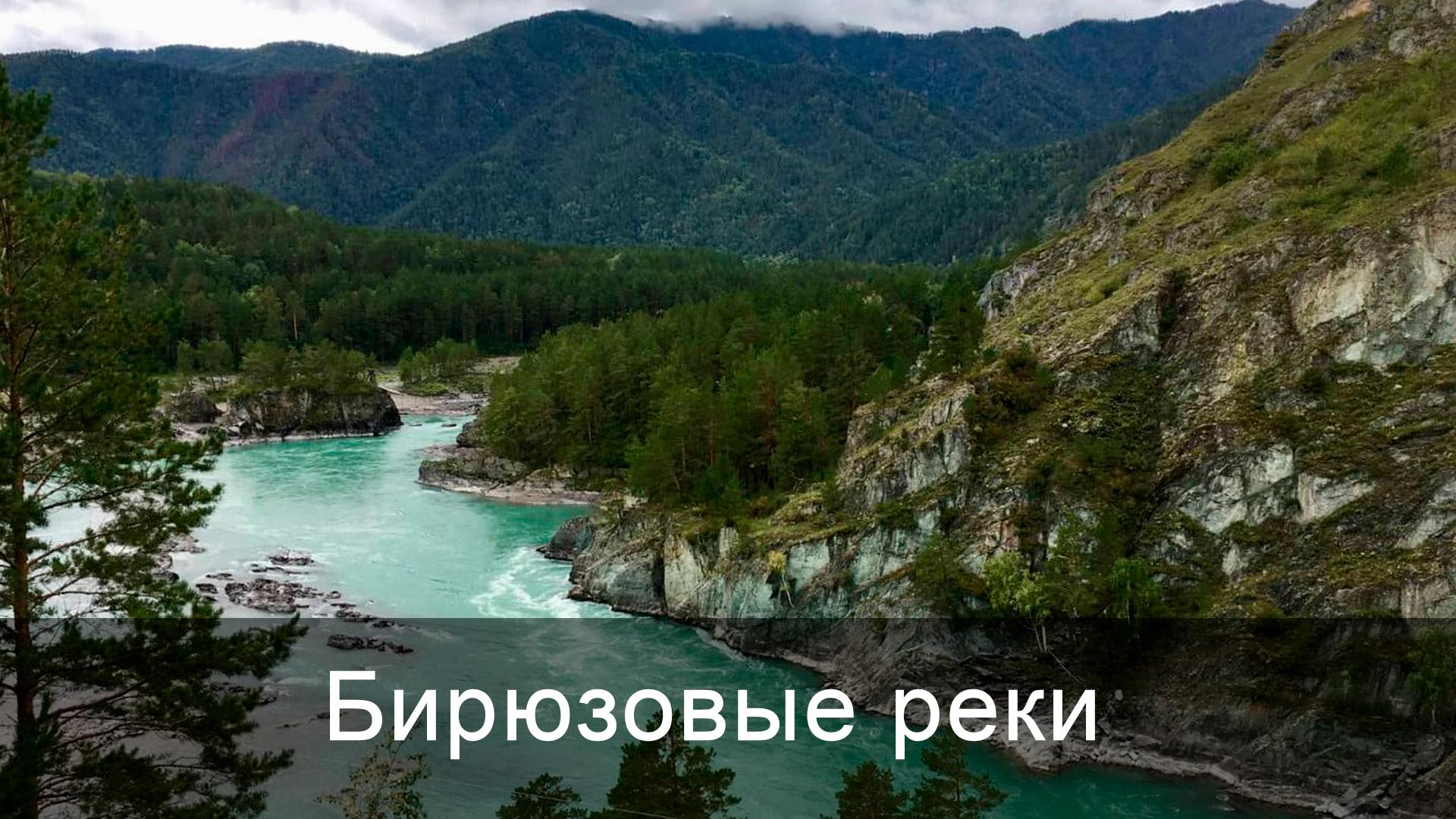 Бирюзовые реки (birjuzovye-reki) Досуг, хобби