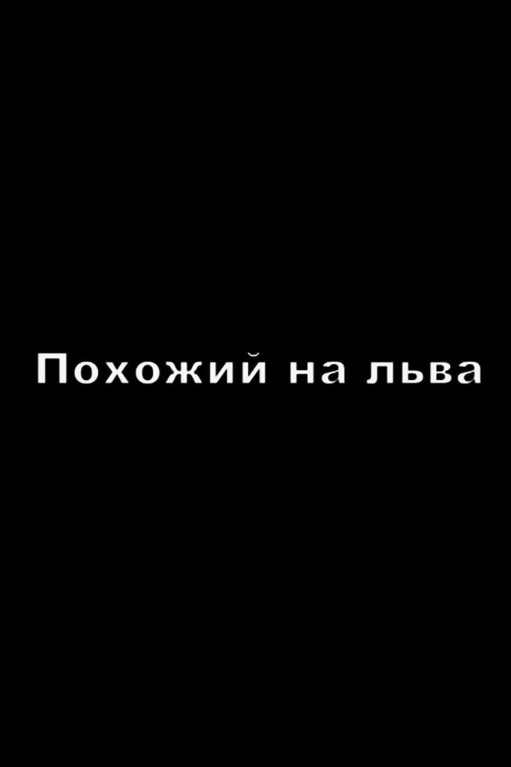 Похожий на льва (pohozhij-na-lva) Спектакль