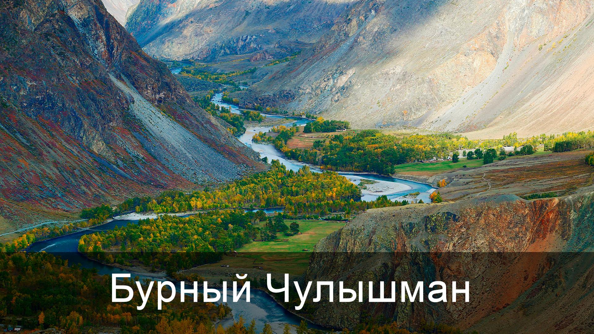 Бурный Чулышман (burnyj-chulyshman) Досуг, хобби