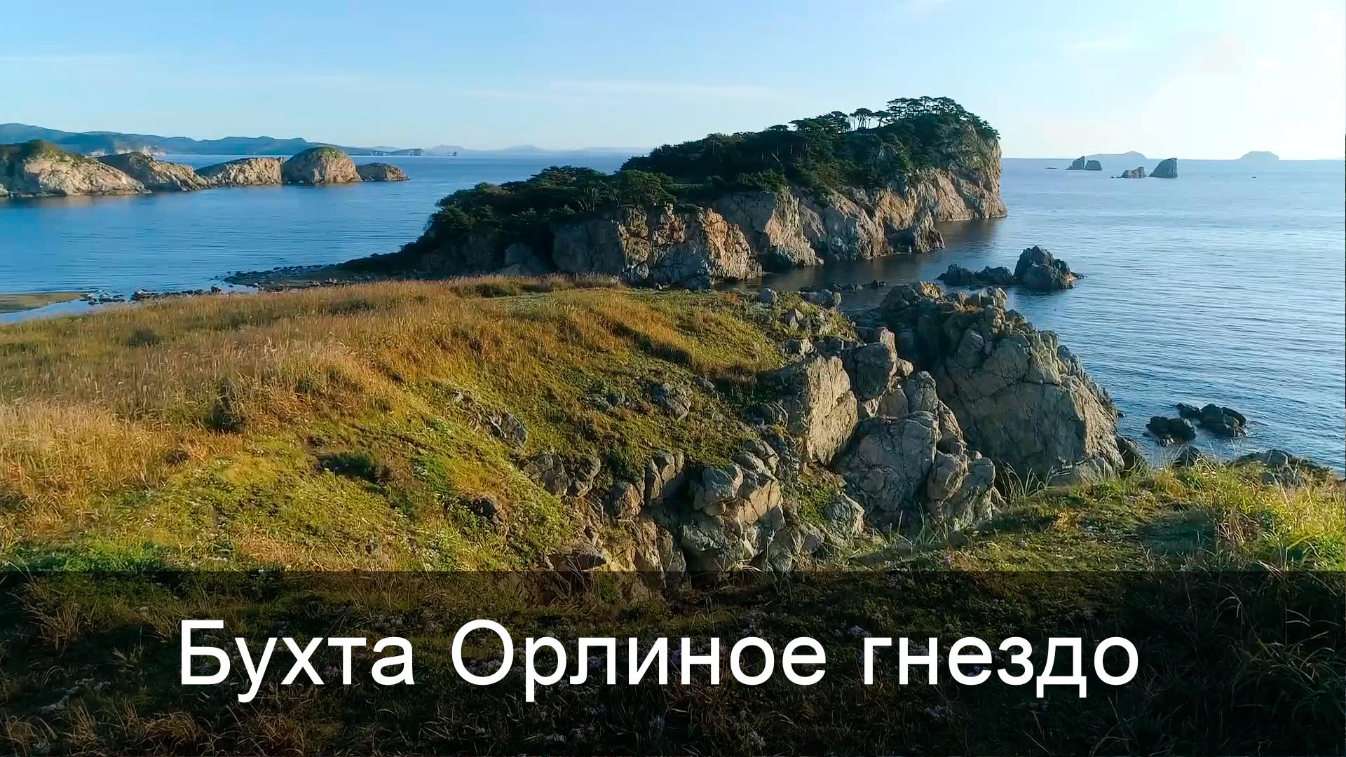 Бухта Орлиное гнездо (buhta-orlinoe-gnezdo) Досуг, хобби