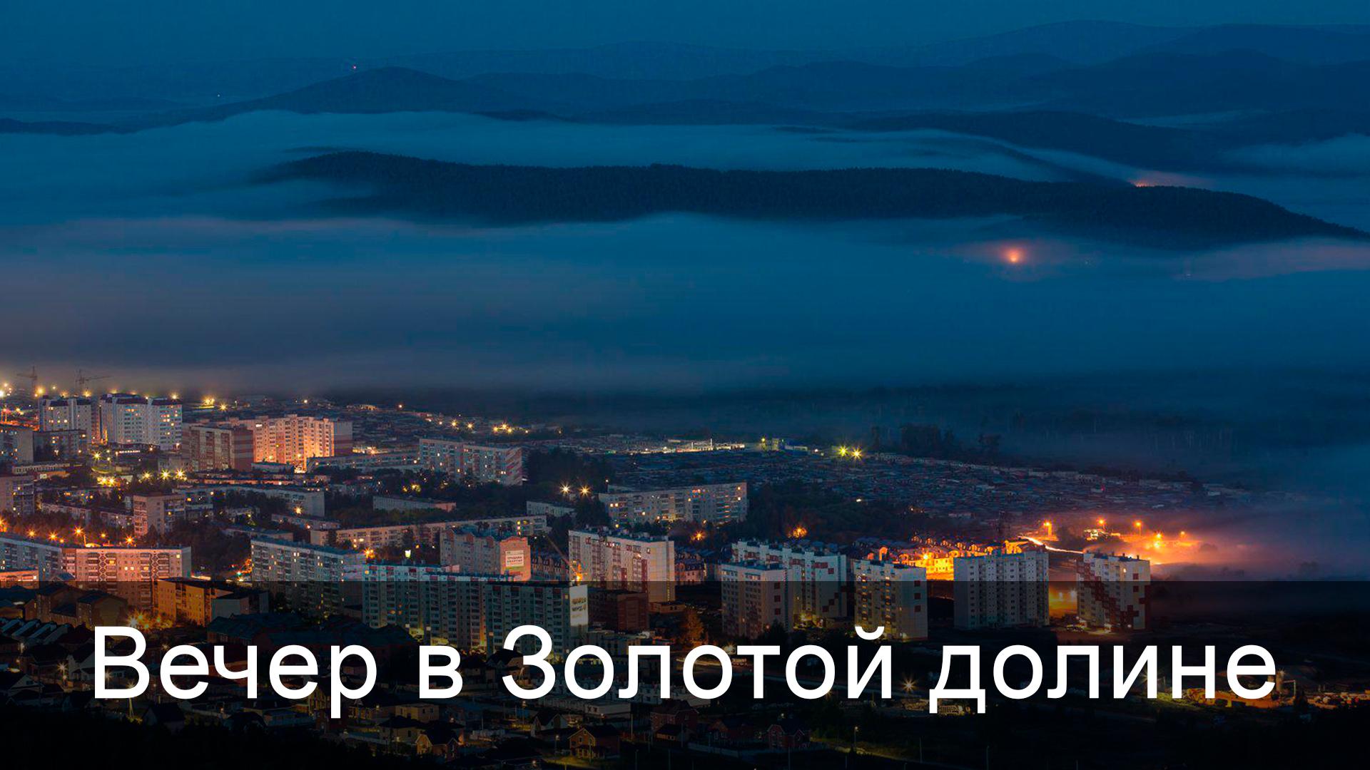 Вечер в Золотой долине (vecher-v-zolotoj-doline) Досуг, хобби