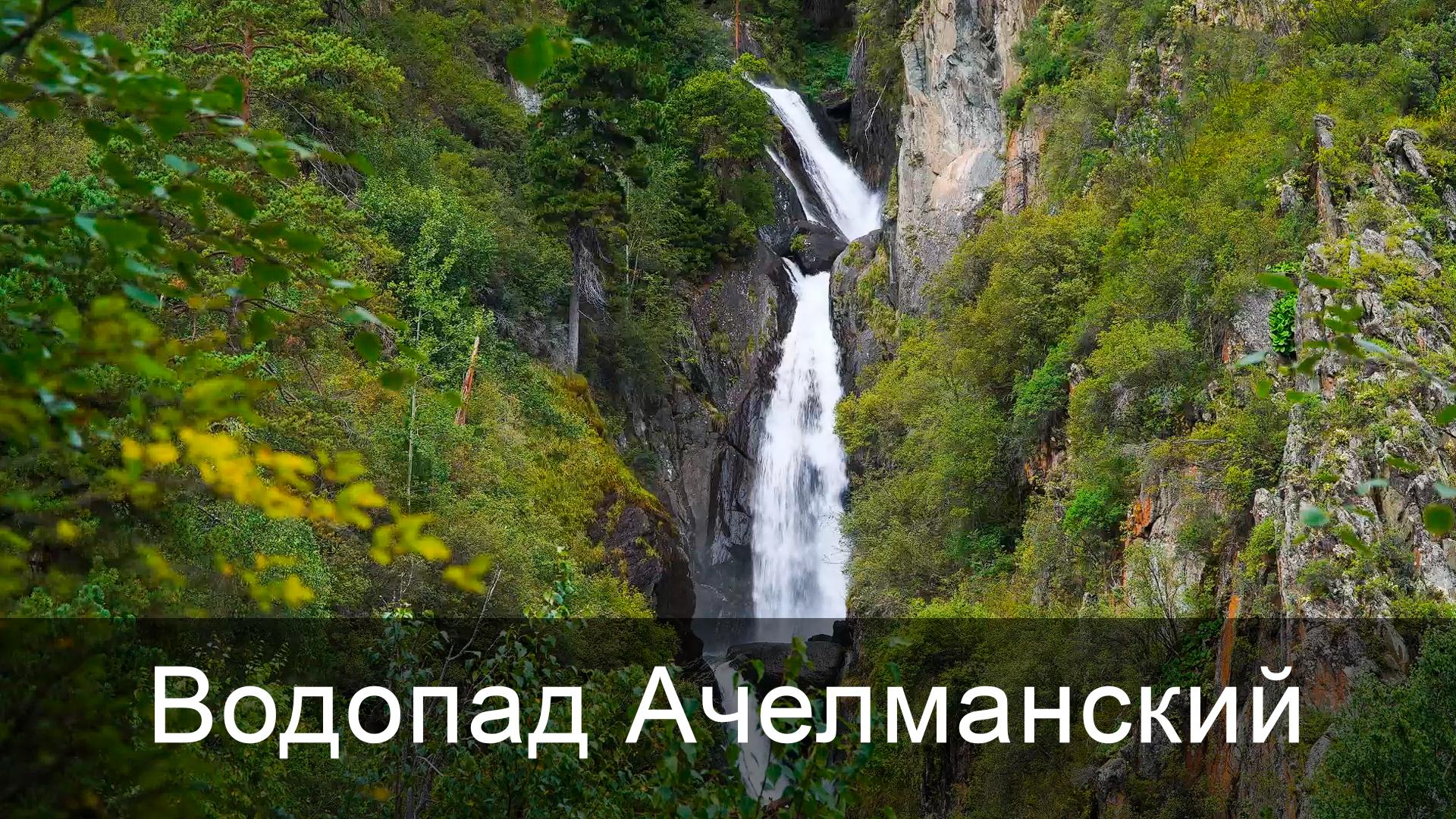 Водопад Ачелманский (vodopad-achelmanskij) Досуг, хобби