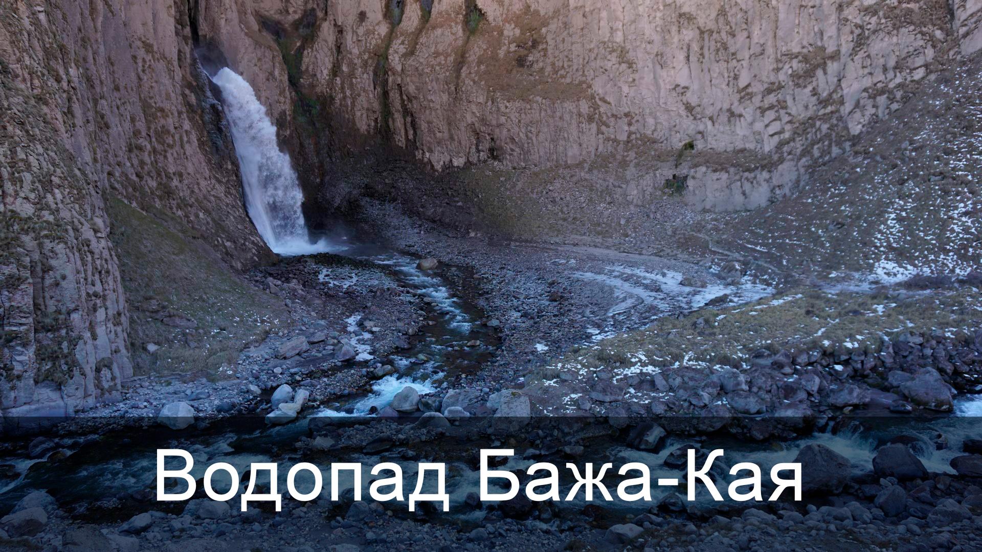 Водопад Бажа-Кая (vodopad-bazha-kaja) Досуг, хобби