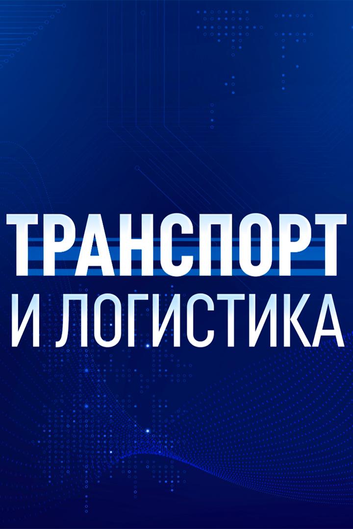 Транспорт и логистика (transport-i-logistika) Новости