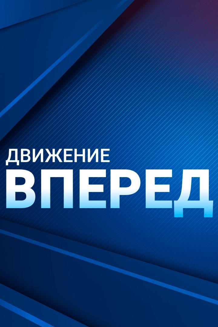 Движение вперед (dvizhenie-vpered) Познавательное
