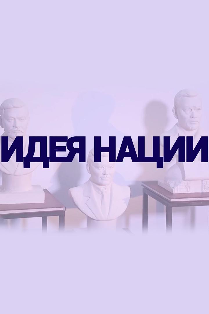 Идея нации (ideja-natsii) Познавательное