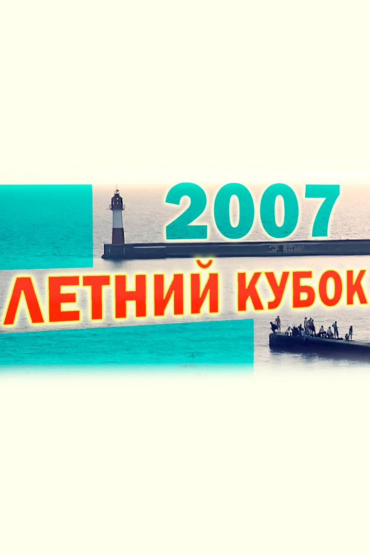 Сезон 2007. Летний кубок (sezon-2007-letnij-kubok) Юмор