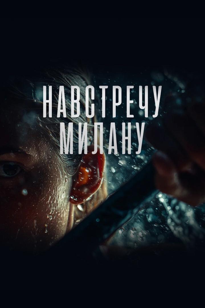 Навстречу Милану (navstrechu-milanu) Документальный фильм