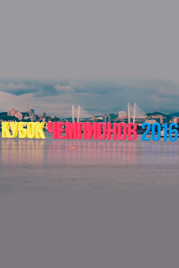 Сезон 2016. Летний кубок (sezon-2016-letnij-kubok) Досуг, хобби