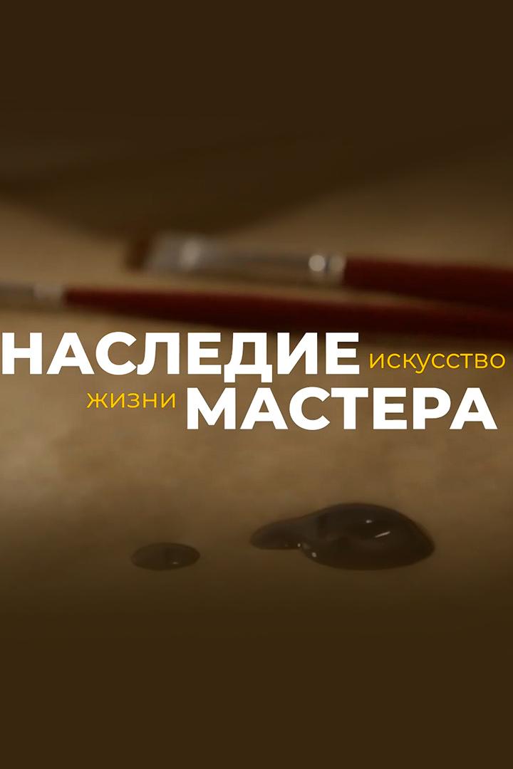 Наследие доброго мастера (nasledie-dobrogo-mastera) Документальный фильм