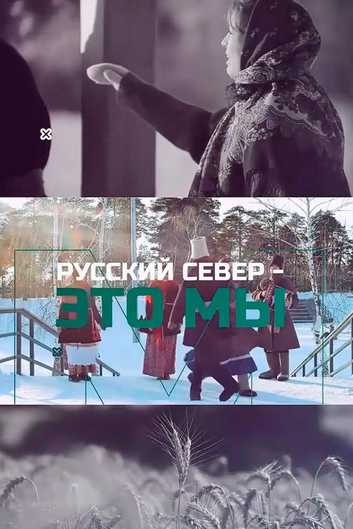 Русский Север - это мы! (russkij-sever-eto-my) Досуг, хобби