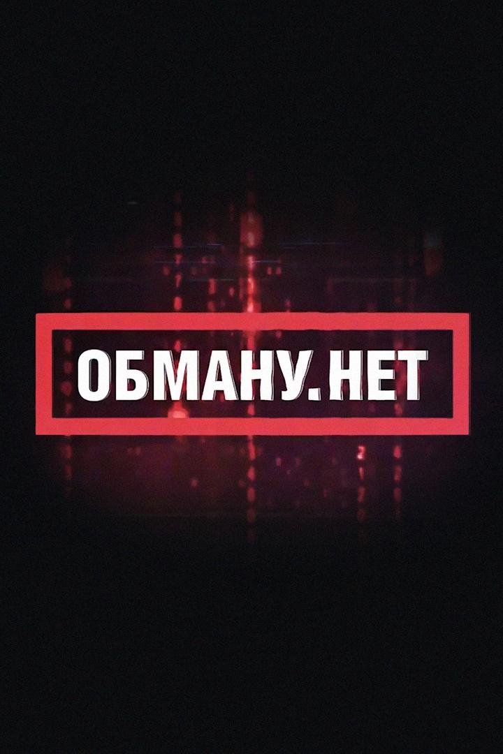 Обману. Нет (obmanu-net) Познавательное