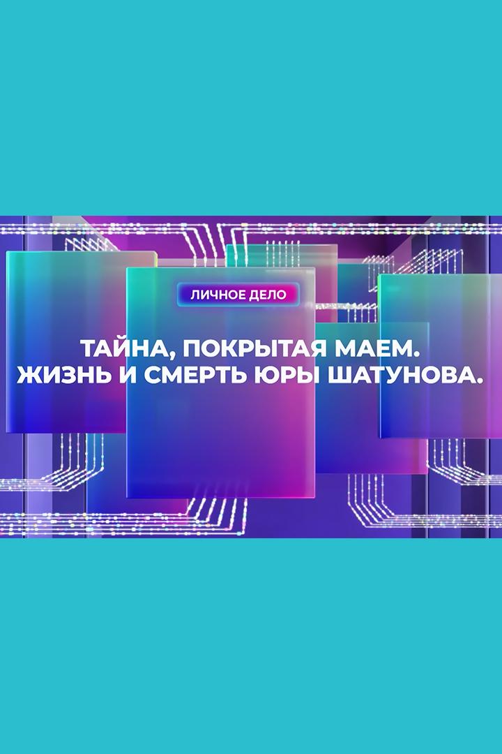 Тайна, покрытая маем. Жизнь и смерть Юры Шатунова (tajna-pokrytaja-maem-zhizn-i-smert-jury-shatunova) Документальный фильм