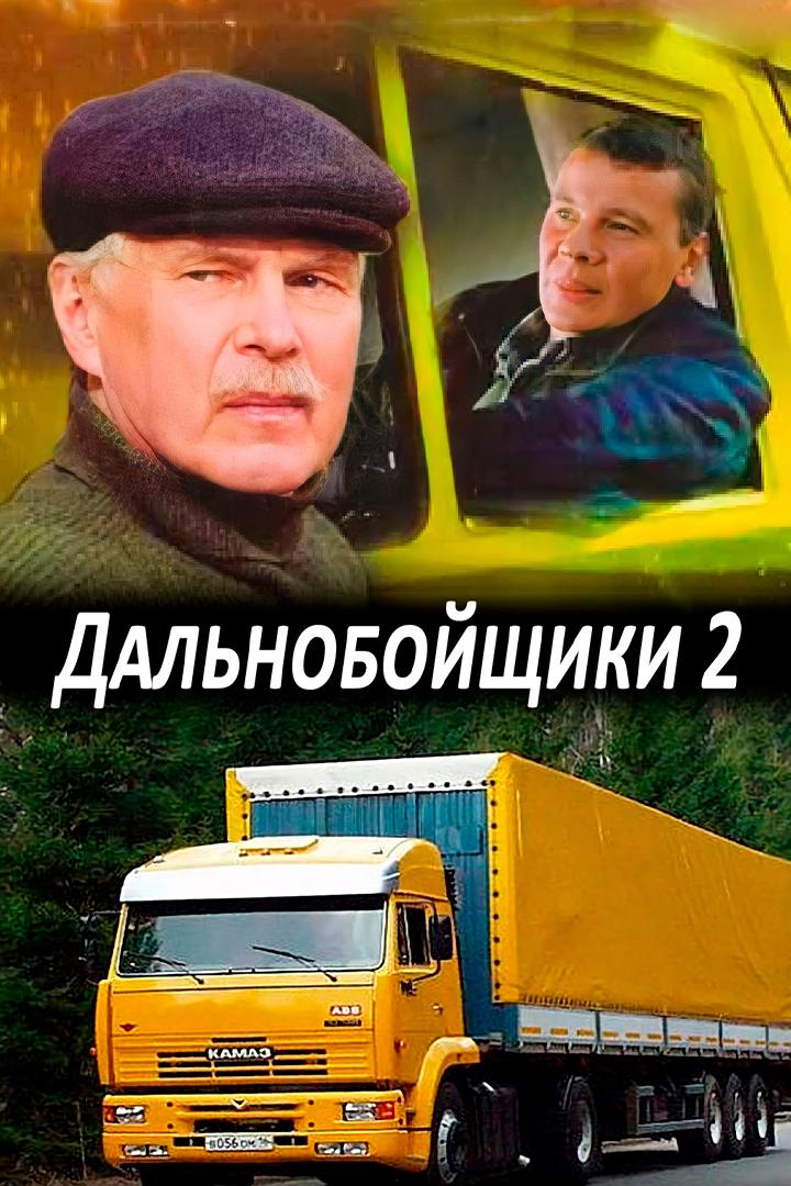 Дальнобойщики 2 (dalnobojschiki-2) Сериал 2004