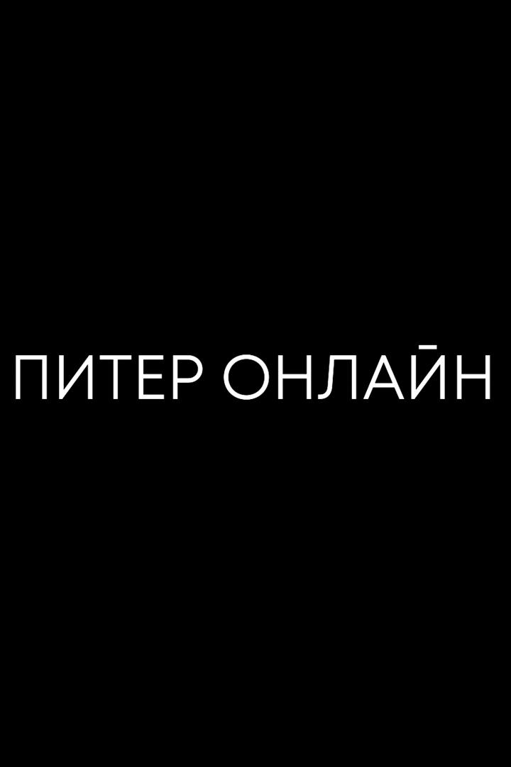 Питер Онлайн (piter-onlajn) Сериал 2023