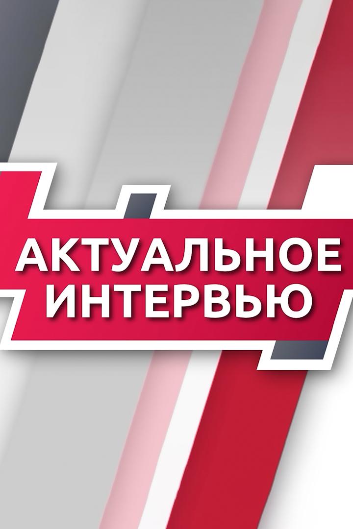 Актуальное интервью (aktualnoe-intervju) Ток-шоу