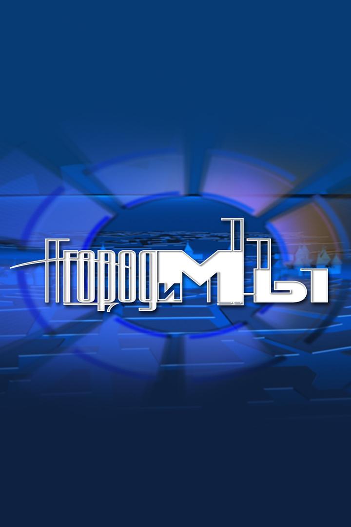 Город и мы (gorod-i-my) Ток-шоу