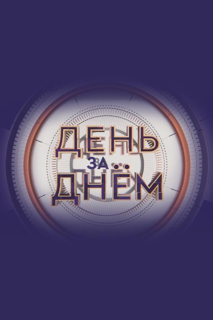 День за днём (den-za-dnem) Новости
