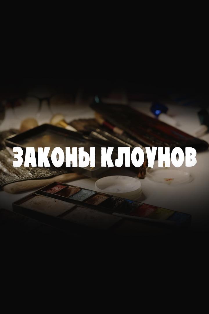 Законы клоунов (zakony-klounov) Другое