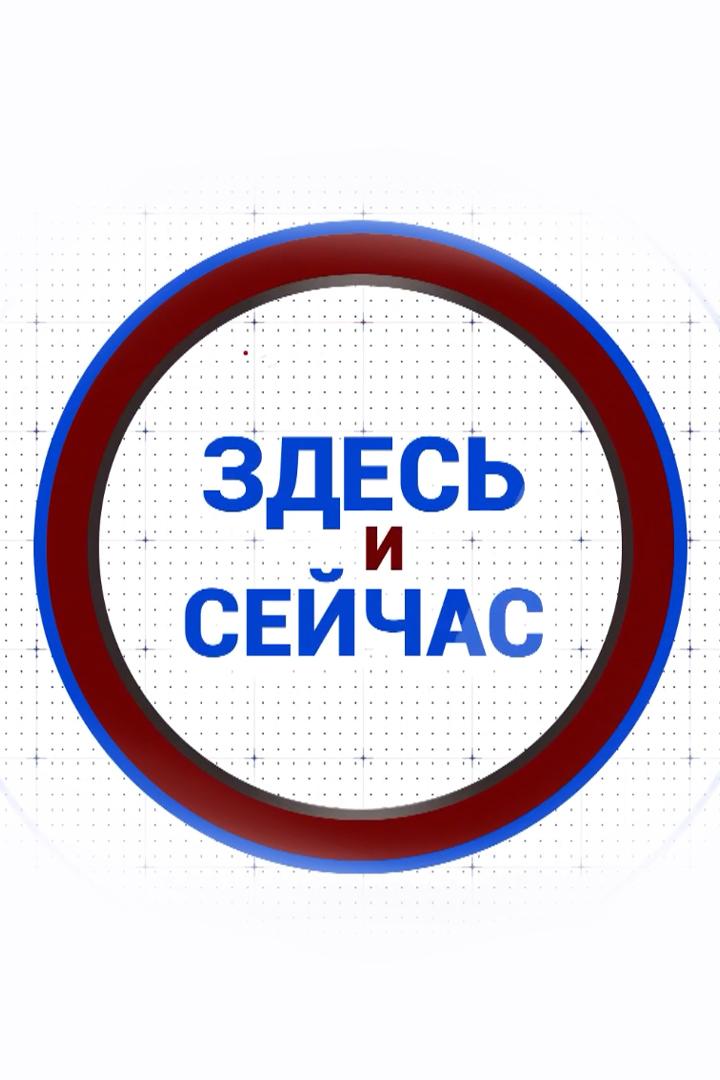 Здесь и сейчас (zdes-i-sejchas) Ток-шоу