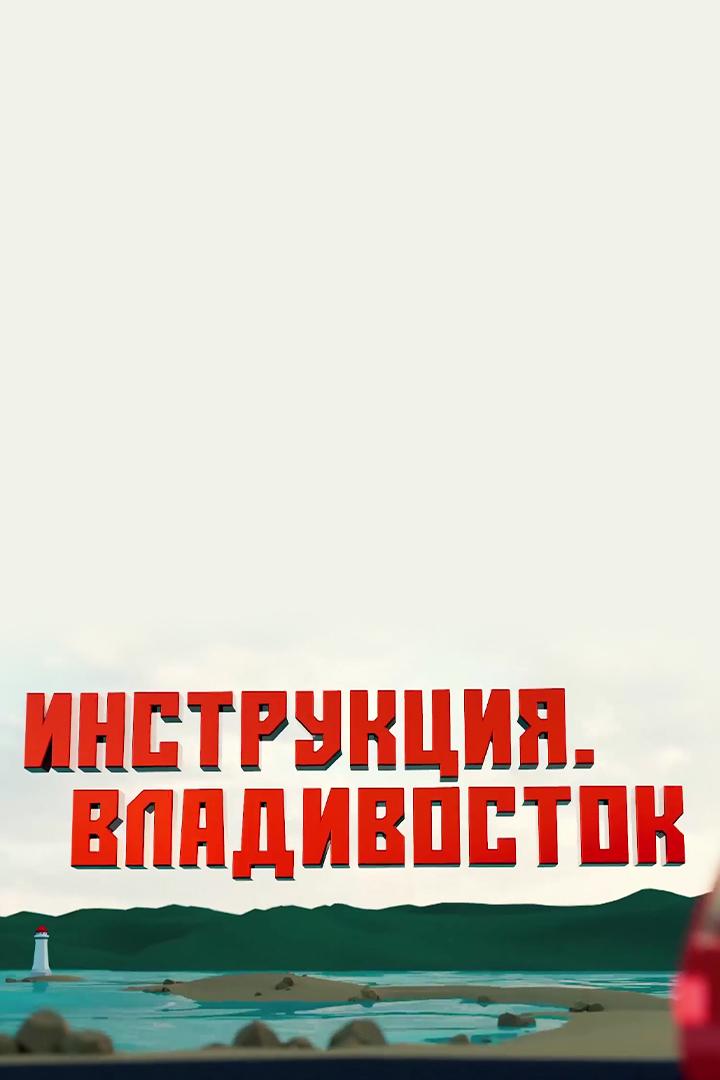 Инструкция. Владивосток (instruktsija-vladivostok) Познавательное
