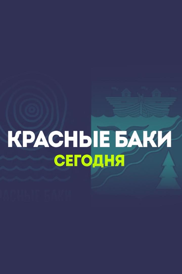 Красные Баки сегодня (krasnye-baki-segodnja) Досуг, хобби
