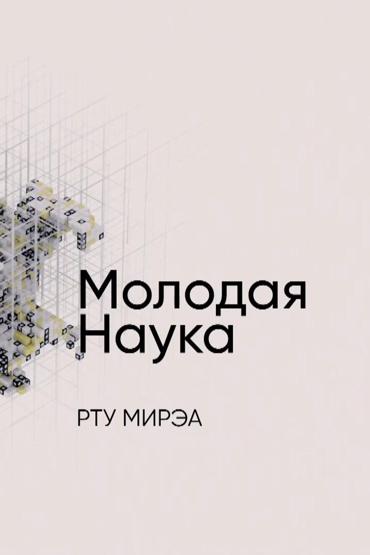 Российский технологический университет (rossijskij-tehnologicheskij-universitet) Познавательное