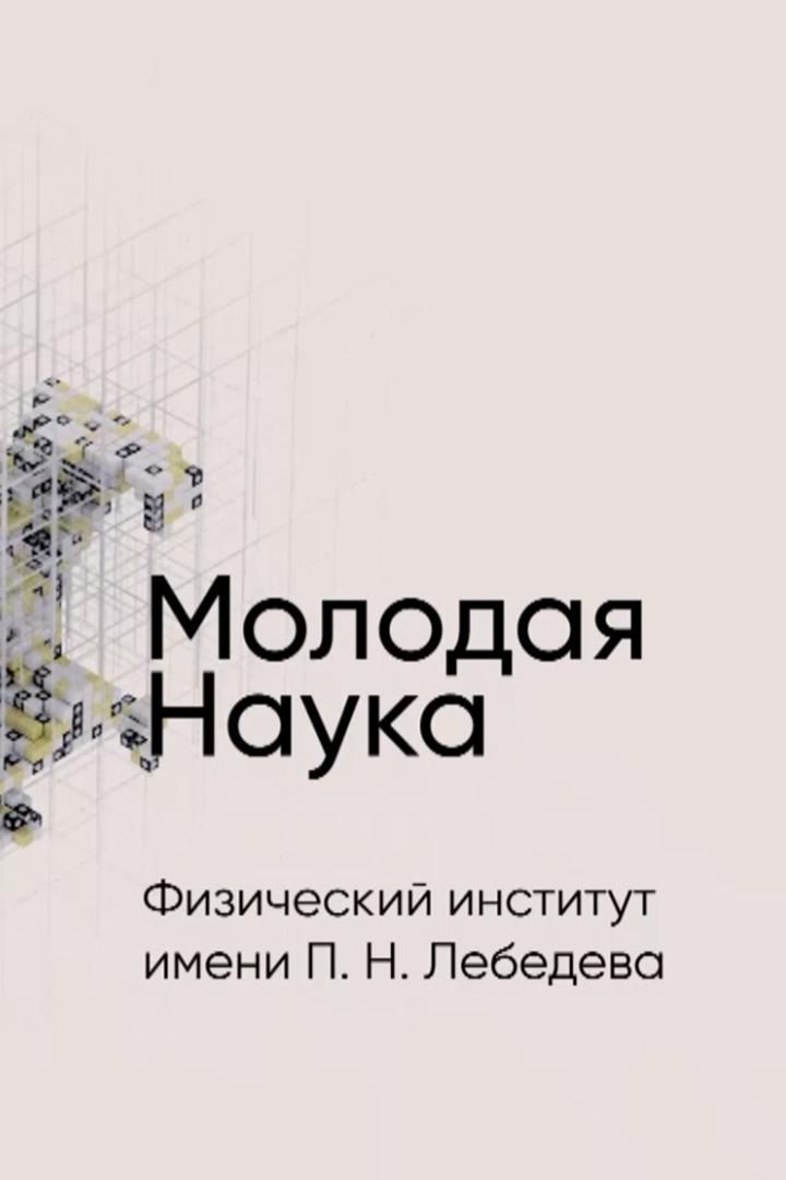 Физический институт Лебедева (fizicheskij-institut-lebedeva) Познавательное