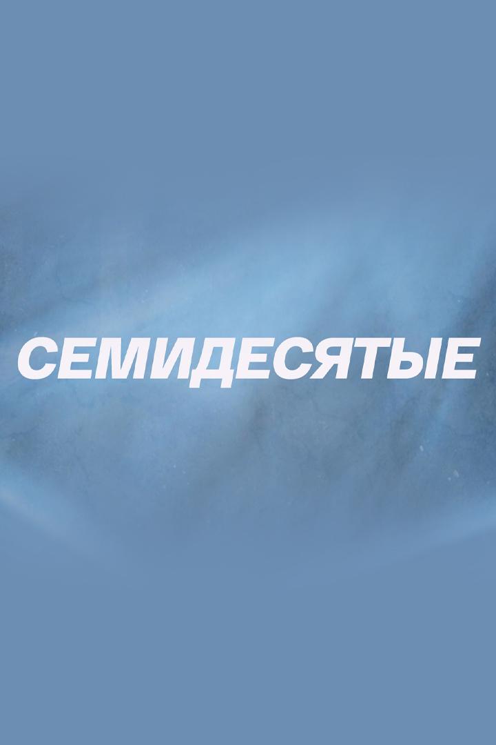 Семидесятые (semidesjatye) Документальный сериал