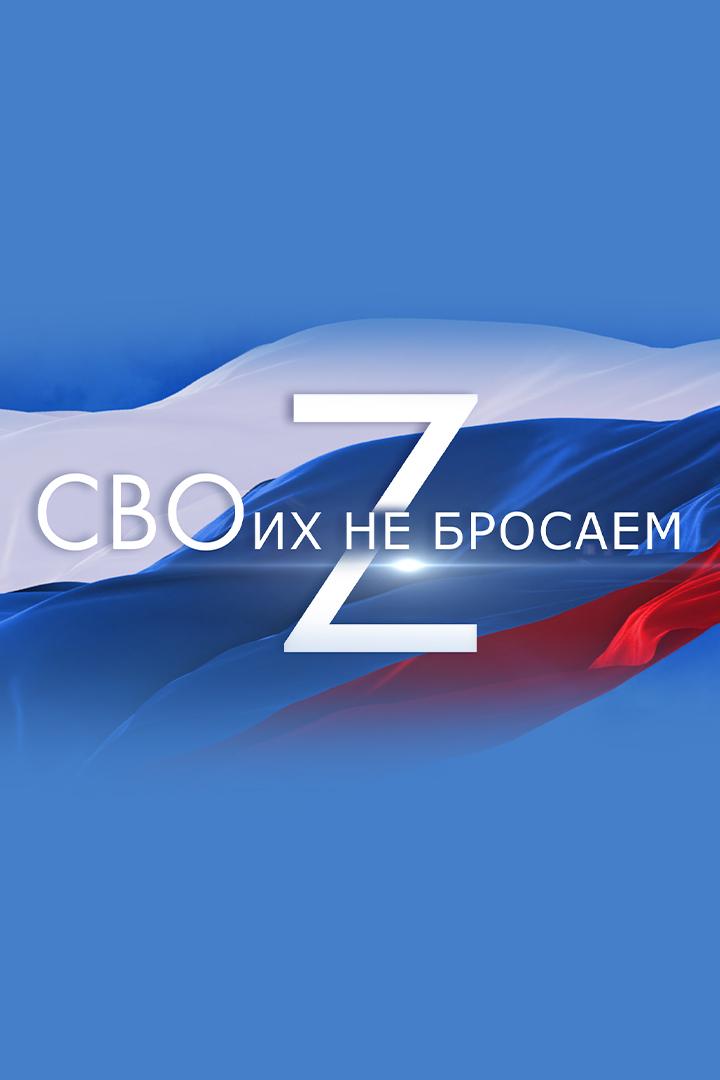 СВОих не бросаем (svoih-ne-brosaem) Досуг, хобби