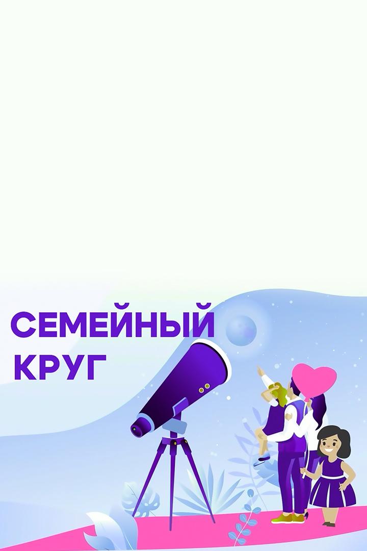 Семейный круг (semejnyj-krug) Досуг, хобби