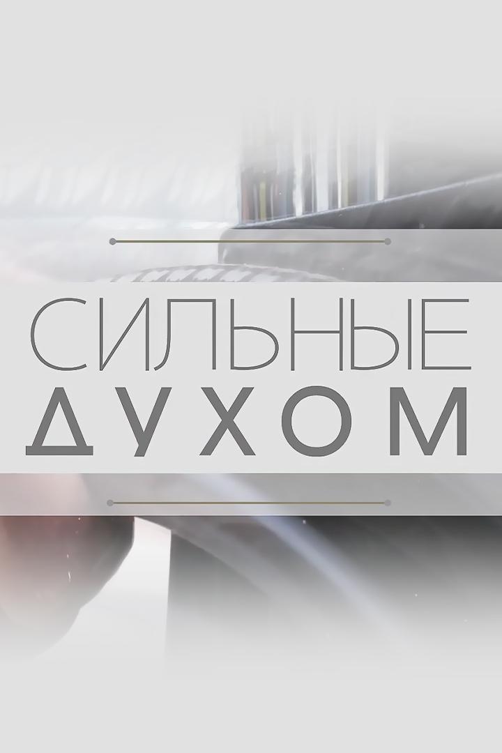 Сильные духом (silnye-duhom) Документальный сериал