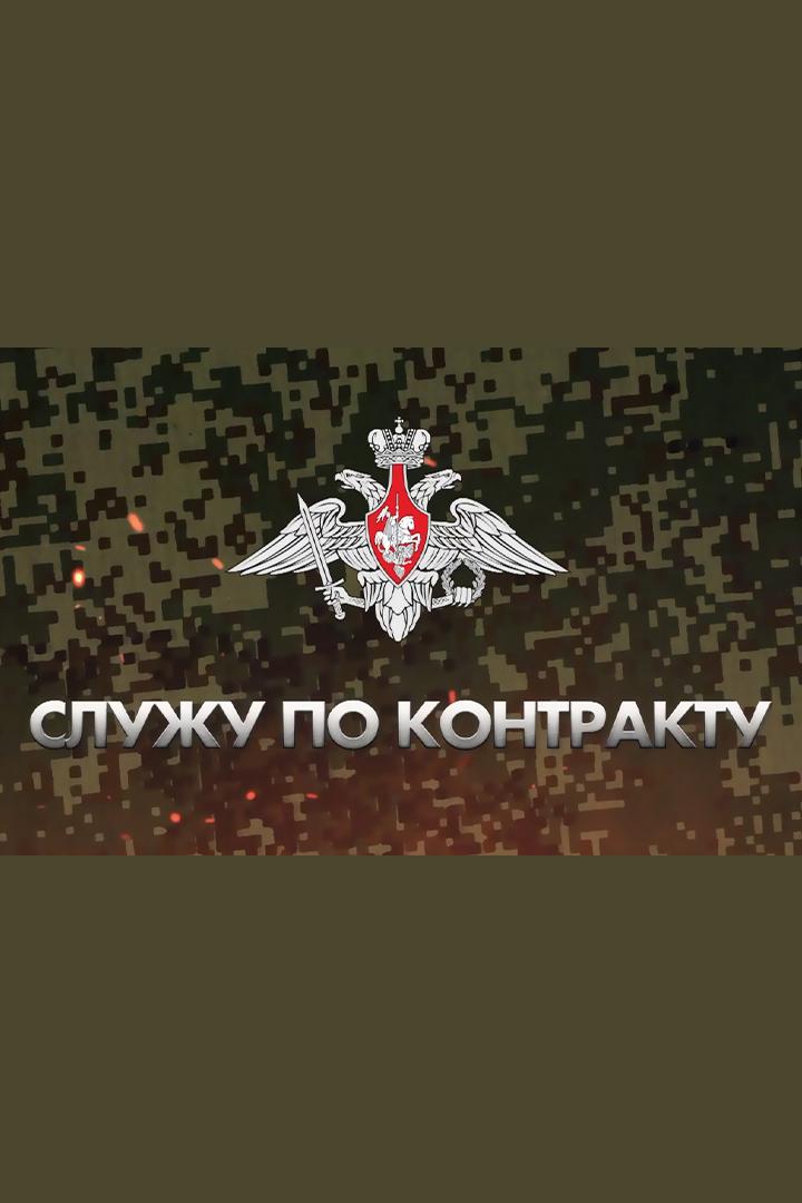 Служу по контракту (sluzhu-po-kontraktu) Познавательное