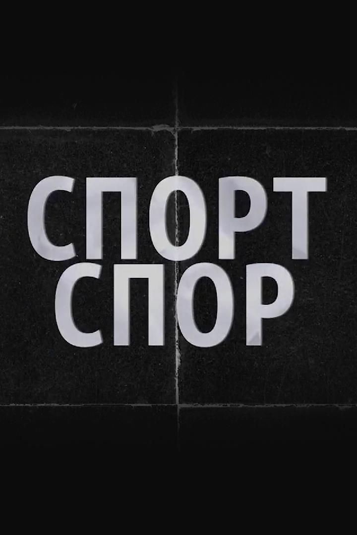 Спорт-Спор (sport-spor) Досуг, хобби