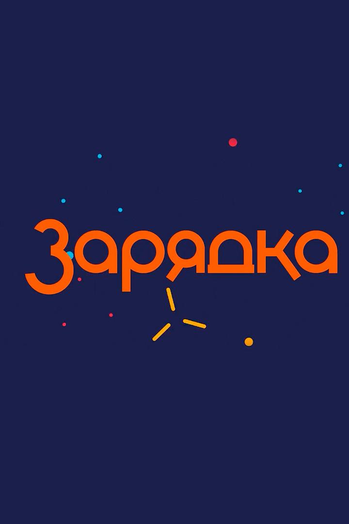 Зарядка (zarjadka) Досуг, хобби