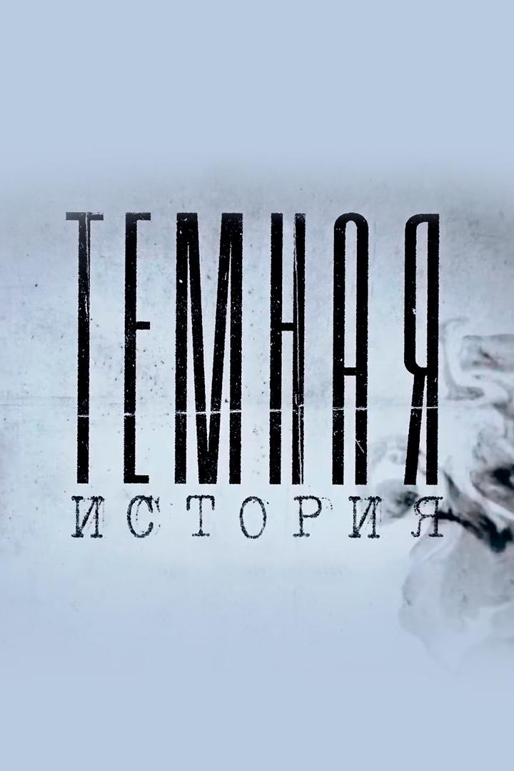 Tёмная история (temnaja-istorija) Познавательное