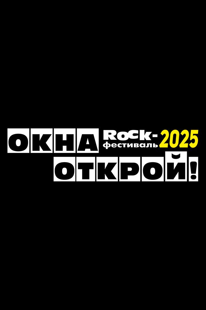 Окна открой-2025 (okna-otkroj-2025) Музыка