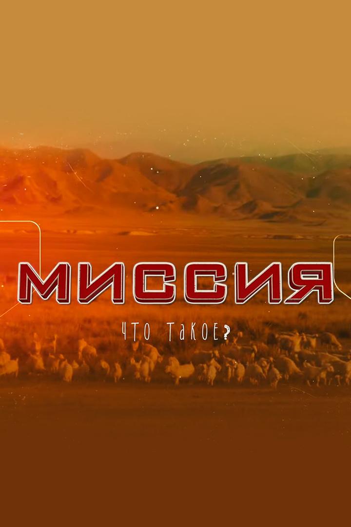Миссия. Что такое? (missija-chto-takoe) Документальный фильм